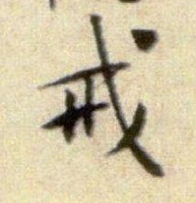 行书 戒