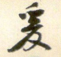 行书 爰