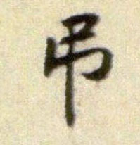 行书 吊