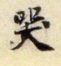 行书 哭