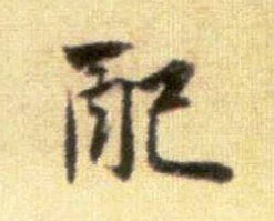 行书 配