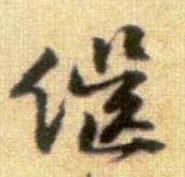 行书 继
