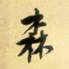 行书 森