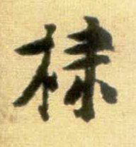 行书 棣