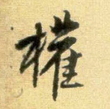 行书 权