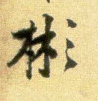 行书 彬