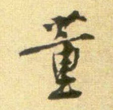 行书 董