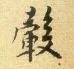 行书 毂