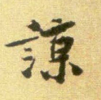 行书 谅