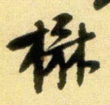 行书 楙