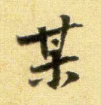 行书 某
