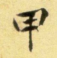 行书 甲