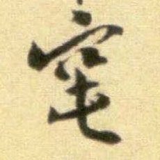 行书 窀
