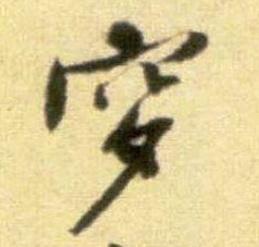 行书 穸