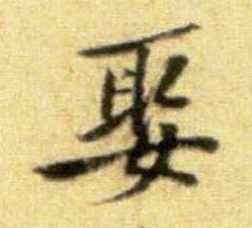 行书 娶