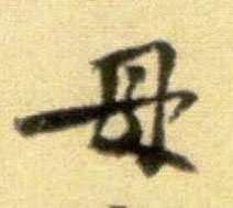 行书 母