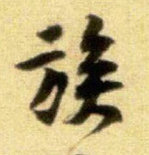 行书 族
