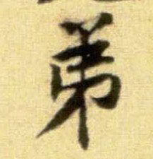 行书 弟