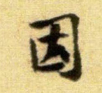 行书 因