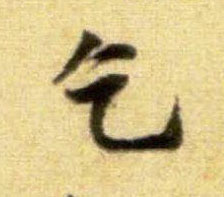 行书 乞