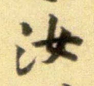 行书 汝