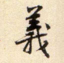 行书 义