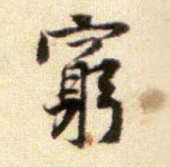 行书 穷