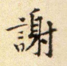 行书 谢