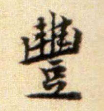 行书 丰