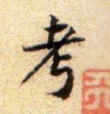 行书 考