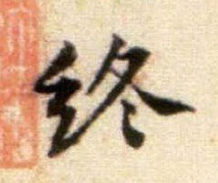 行书 终