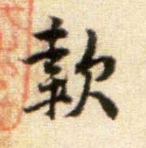 行书 款