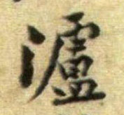 行书 泸