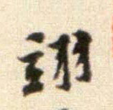 行书 翊