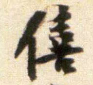 行书 僖