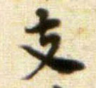 行书 支