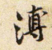 行书 溥