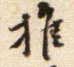 行书 推