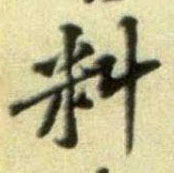 行书 料