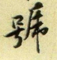 行书 号