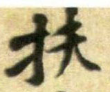 行书 扶