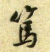 行书 笃
