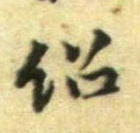 行书 绍