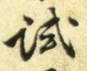 行书 试