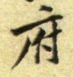 行书 府