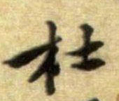 行书 杜