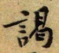 行书 谒