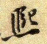 行书 熙