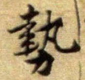 行书 势