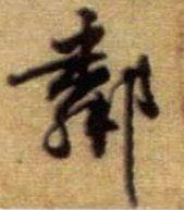 行书 邻
